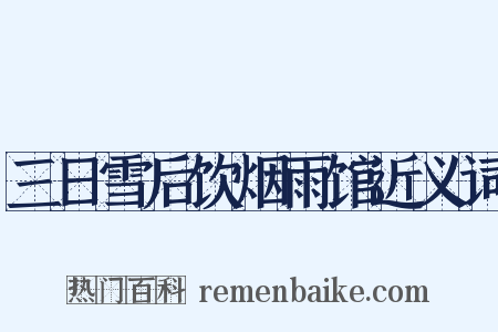 三日雪后饮烟雨馆近义词是什么意思的图片